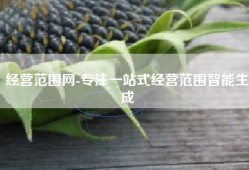 经营范围网-专注一站式经营范围智能生成