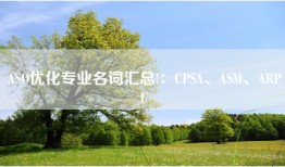 ASO优化专业名词汇总!：CPSA、A、ARPU