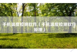 手机温度检测软件（手机温度检测软件原理）