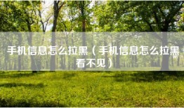 手机信息怎么拉黑（手机信息怎么拉黑看不见）