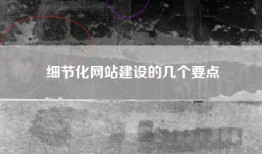 细节化网站建设的几个要点