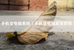 手机变电脑系统（手机变电脑系统教程）