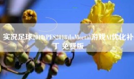实况足球2018(PES2018)InMortal游戏AI优化补丁 免费版