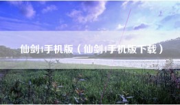 仙剑4手机版（仙剑4手机版下载）