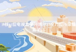 10核64位电视盒子开博尔X5全方位PK荣耀盒子pro