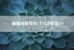 最值得推荐的5个AI大模型API