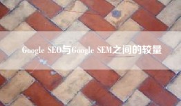Google SEO与Google SEM之间的较量