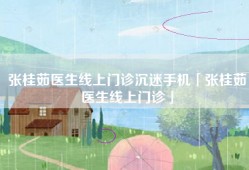 张桂茹医生线上门诊沉迷手机「张桂茹医生线上门诊」