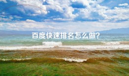 百度快速排名怎么做？