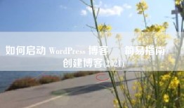 如何启动 WordPress 博客 – 简易指南 – 创建博客(2021)