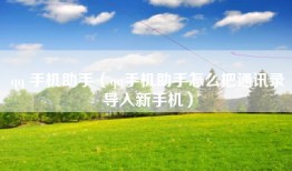 qq 手机助手（qq手机助手怎么把通讯录导入新手机）
