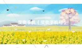 买卖手机（买卖手机号）