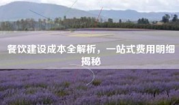 餐饮建设成本全解析，一站式费用明细揭秘