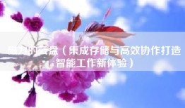磁力的云盘（集成存储与高效协作打造智能工作新体验）