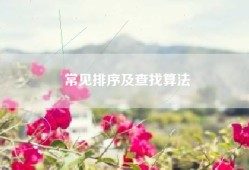 常见排序及查找算法
