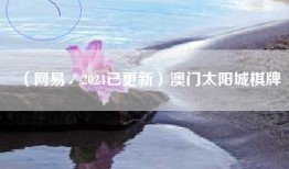 （网易／2024已更新）澳门太阳城棋牌