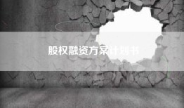 股权融资方案计划书