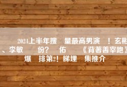 韓國 2024上半年搜尋量最高男演員！玄彬、李敏鎬冇份？邊佑錫憑《背著善宰跑》爆紅排第2！睇埋劇集推介