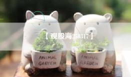 【观股海250317】