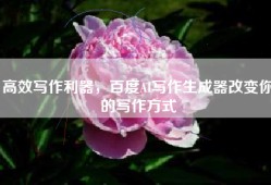 高效写作利器，百度AI写作生成器改变你的写作方式