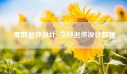 底前退休设计_今日退休设计教程