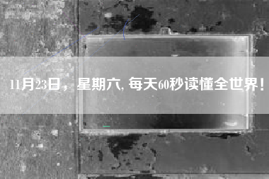 11月23日，星期六, 每天60秒读懂全世界！