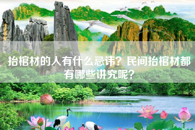 抬棺材的人有什么忌讳？民间抬棺材都有哪些讲究呢？