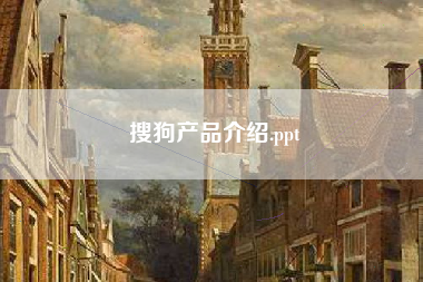 搜狗产品介绍.ppt 搜狗产品介绍.ppt