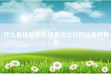 什么是快照优化,快照优化对网站有何帮助