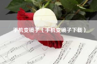 手机变镜子（手机变镜子下载）