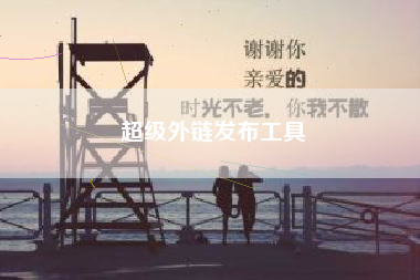 超级外链发布工具