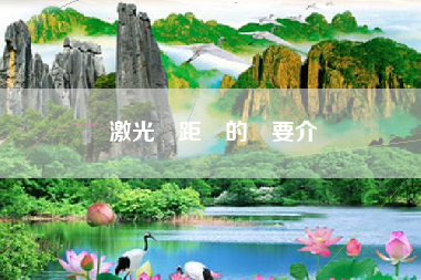 激光測距儀的簡要介紹