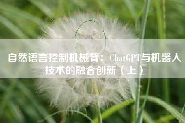 自然语言控制机械臂：ChatGPT与机器人技术的融合创新（上）